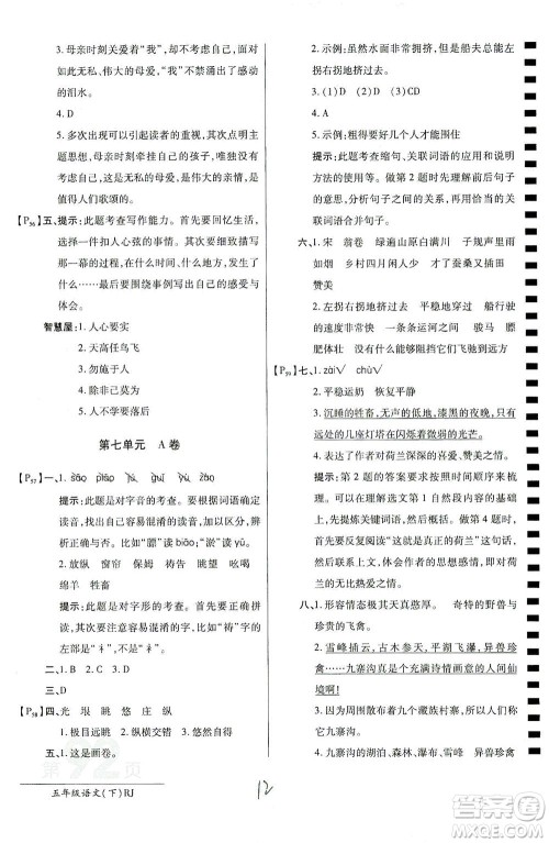 开明出版社2021最新AB卷小学五年级语文下RJ人教版答案