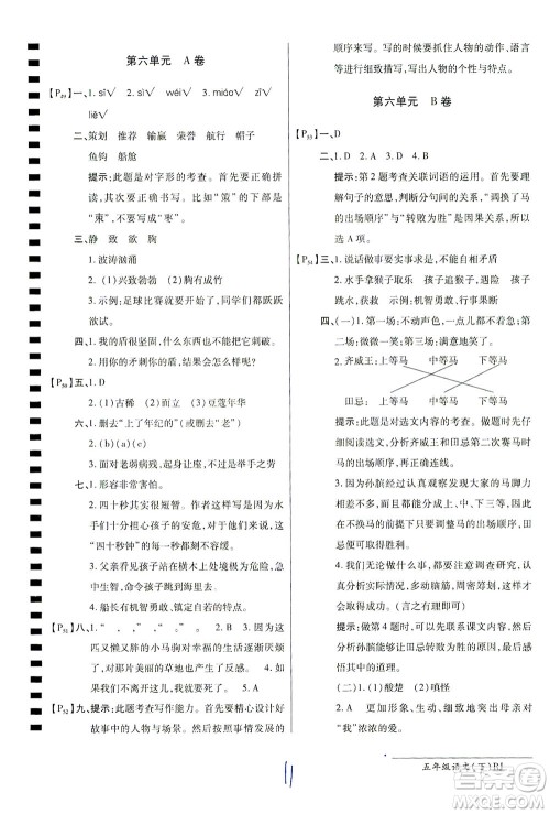 开明出版社2021最新AB卷小学五年级语文下RJ人教版答案
