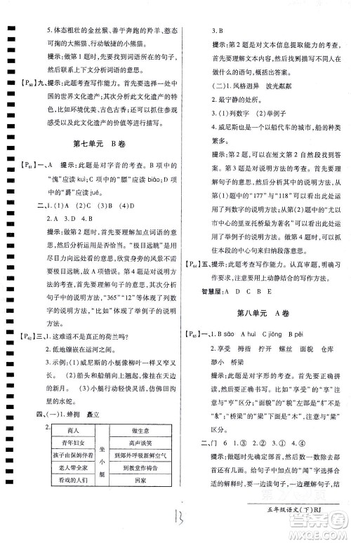 开明出版社2021最新AB卷小学五年级语文下RJ人教版答案