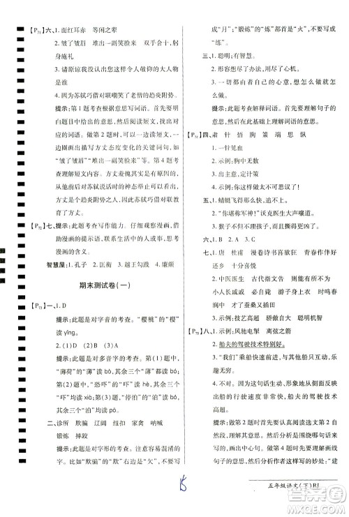 开明出版社2021最新AB卷小学五年级语文下RJ人教版答案