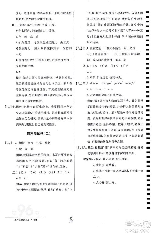 开明出版社2021最新AB卷小学五年级语文下RJ人教版答案