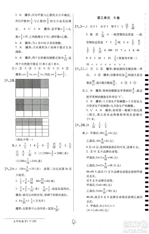 开明出版社2021最新AB卷小学五年级数学下BS北师大版答案