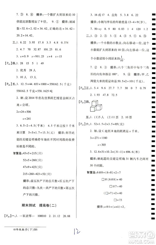 开明出版社2021最新AB卷小学四年级数学下BS北师大版答案