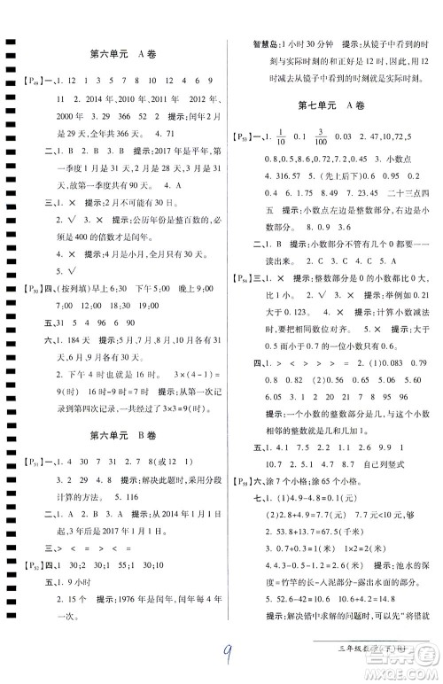 开明出版社2021最新AB卷小学三年级数学下RJ人教版答案 开明出版社2021最新AB卷小学三年级数学下RJ人教版答案