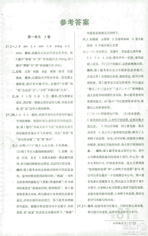 开明出版社2021最新AB卷小学六年级语文下RJ人教版答案