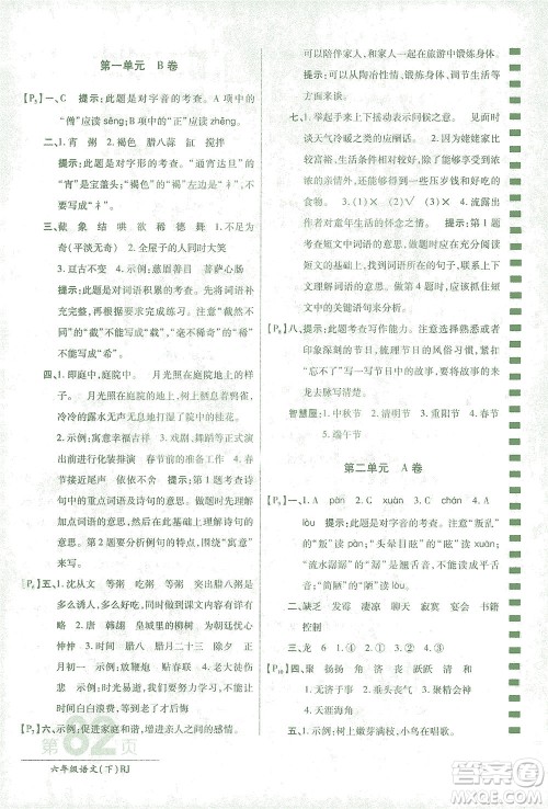 开明出版社2021最新AB卷小学六年级语文下RJ人教版答案