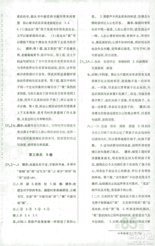 开明出版社2021最新AB卷小学六年级语文下RJ人教版答案