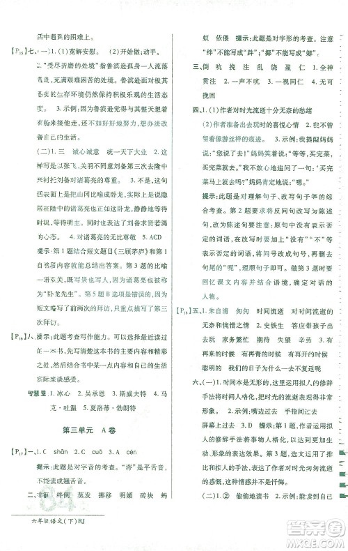 开明出版社2021最新AB卷小学六年级语文下RJ人教版答案