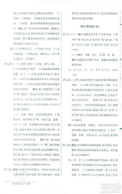 开明出版社2021最新AB卷小学六年级语文下RJ人教版答案