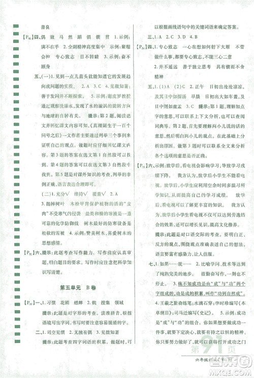 开明出版社2021最新AB卷小学六年级语文下RJ人教版答案 开明出版社2021最新AB卷小学六年级语文下RJ人教版答案