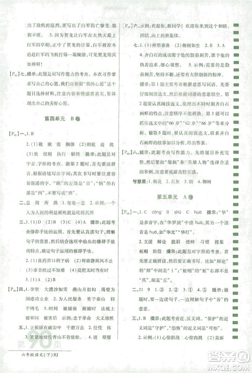 开明出版社2021最新AB卷小学六年级语文下RJ人教版答案