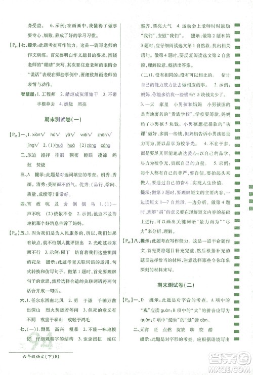 开明出版社2021最新AB卷小学六年级语文下RJ人教版答案