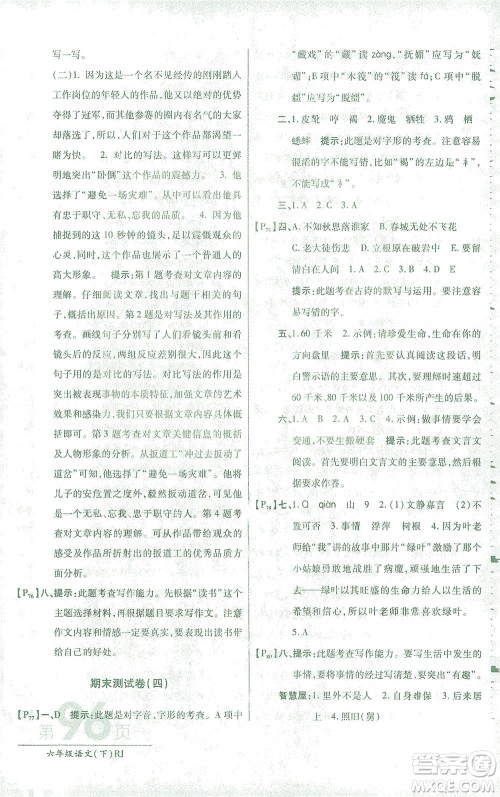 开明出版社2021最新AB卷小学六年级语文下RJ人教版答案
