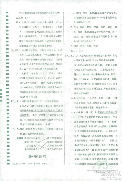 开明出版社2021最新AB卷小学六年级语文下RJ人教版答案