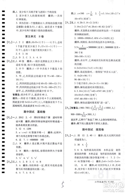 开明出版社2021最新AB卷小学六年级数学下RJ人教版答案 开明出版社2021最新AB卷小学六年级数学下RJ人教版答案