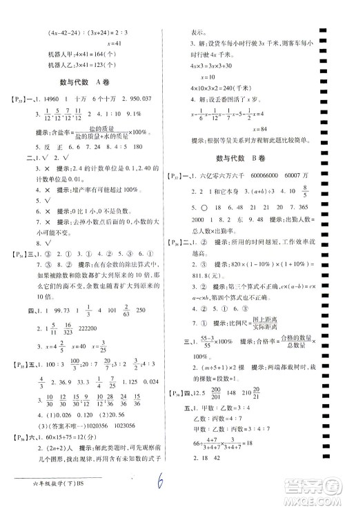 开明出版社2021最新AB卷小学六年级数学下BS北师大版答案