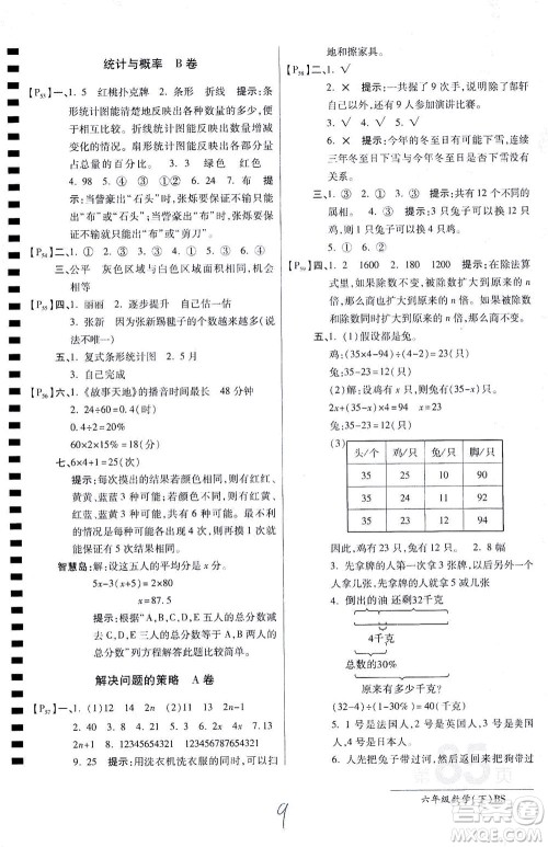 开明出版社2021最新AB卷小学六年级数学下BS北师大版答案