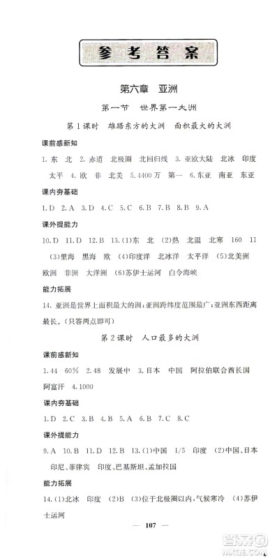 中华地图学社2021名校课堂内外地理七年级下册商务星球版答案 中华地图学社2021名校课堂内外地理七年级下册商务星球版答案