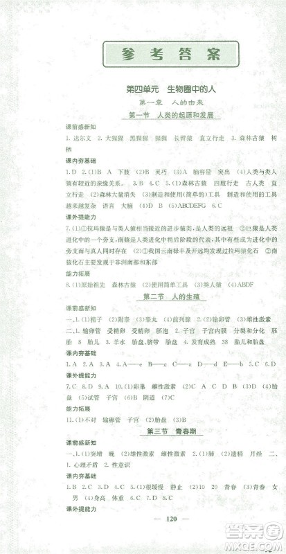 四川大学出版社2021名校课堂内外生物七年级下册人教版答案