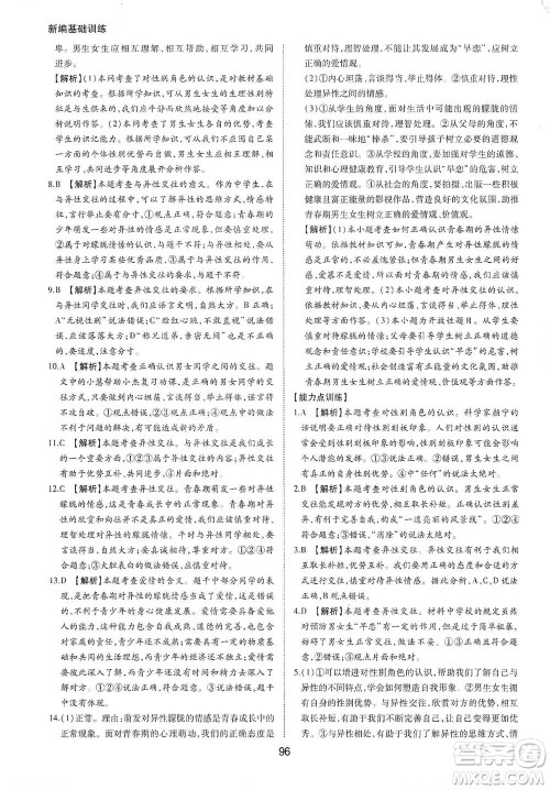 黄山书社2021新编基础训练道德与法治七年级下册人教版参考答案 黄山书社2021新编基础训练道德与法治七年级下册人教版参考答案