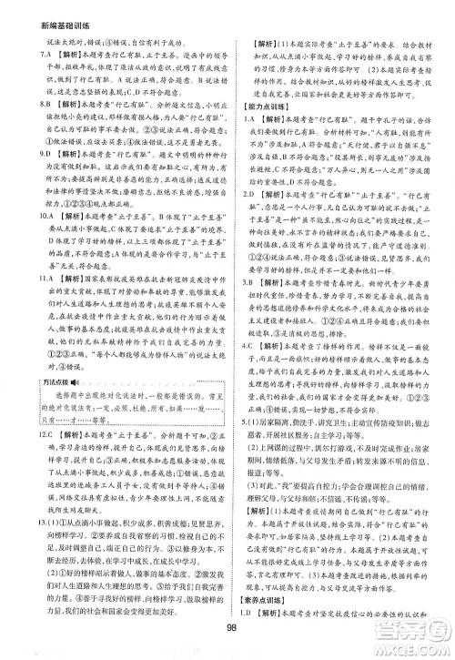 黄山书社2021新编基础训练道德与法治七年级下册人教版参考答案