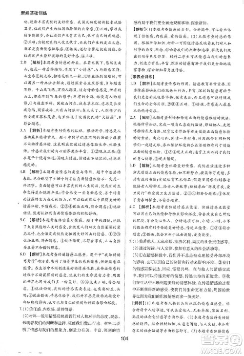 黄山书社2021新编基础训练道德与法治七年级下册人教版参考答案 黄山书社2021新编基础训练道德与法治七年级下册人教版参考答案