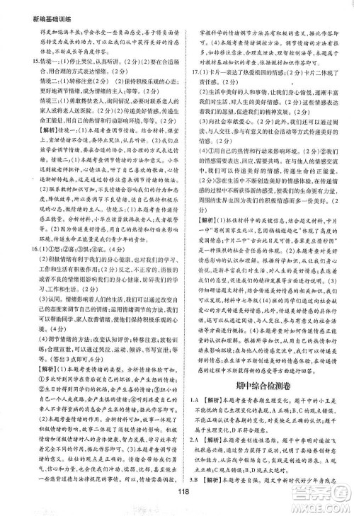 黄山书社2021新编基础训练道德与法治七年级下册人教版参考答案 黄山书社2021新编基础训练道德与法治七年级下册人教版参考答案