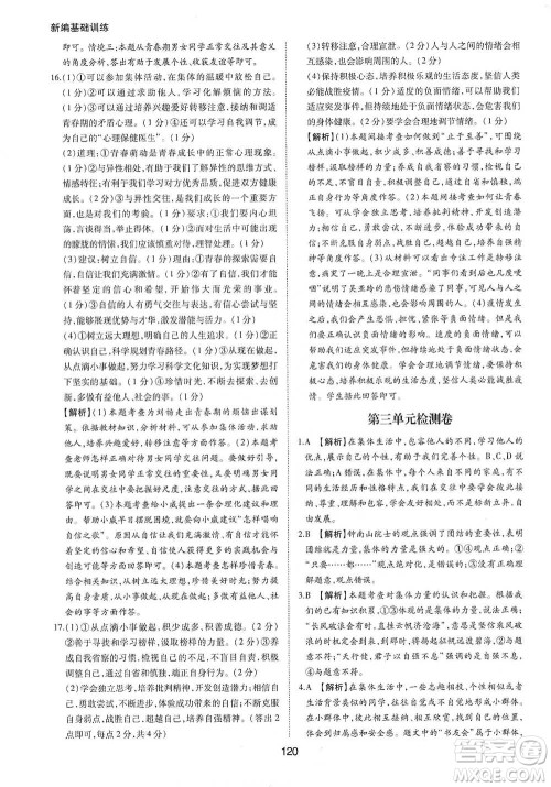 黄山书社2021新编基础训练道德与法治七年级下册人教版参考答案 黄山书社2021新编基础训练道德与法治七年级下册人教版参考答案