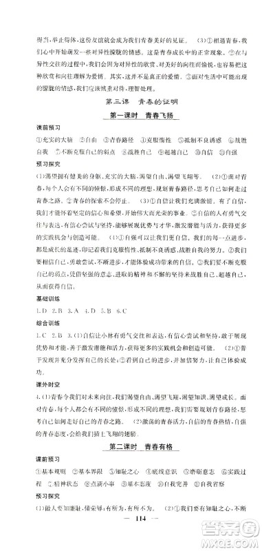 四川大学出版社2021名校课堂内外道德与法治七年级下册人教版答案