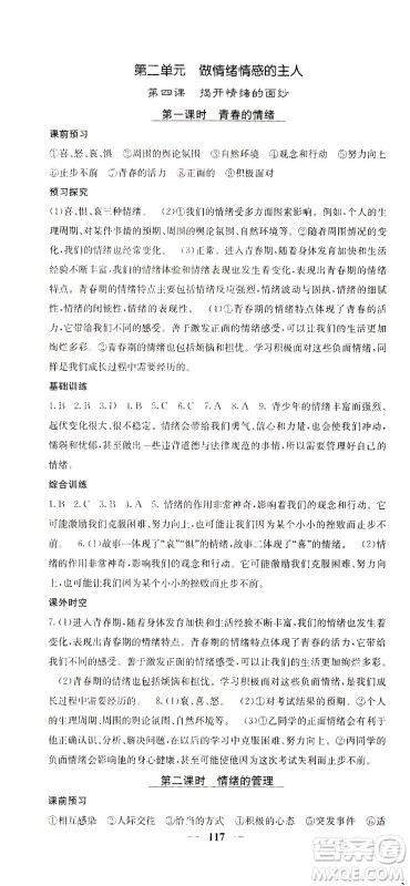 四川大学出版社2021名校课堂内外道德与法治七年级下册人教版答案