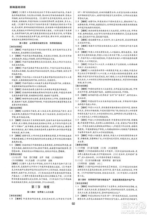 黄山书社2021新编基础训练地理七年级下册人教版参考答案