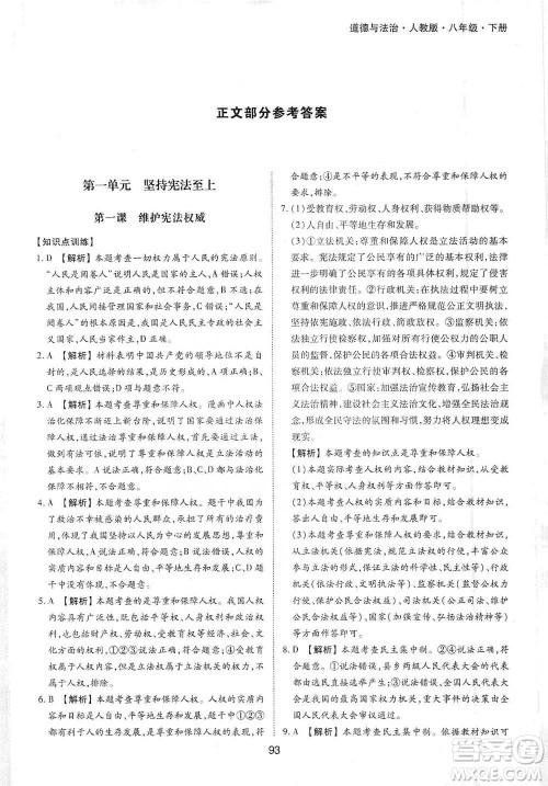 黄山书社2021新编基础训练道德与法治八年级下册人教版参考答案 黄山书社2021新编基础训练道德与法治八年级下册人教版参考答案