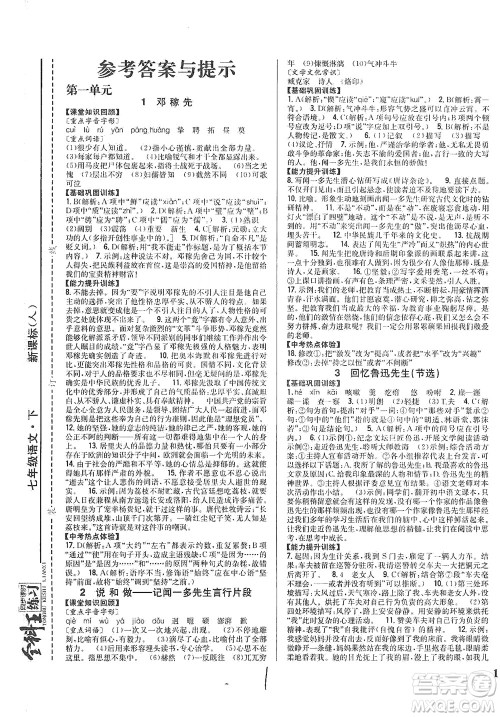 吉林人民出版社2021全科王同步课时练习语文七年级下册新课标人教版答案 吉林人民出版社2021全科王同步课时练习语文七年级下册新课标人教版答案