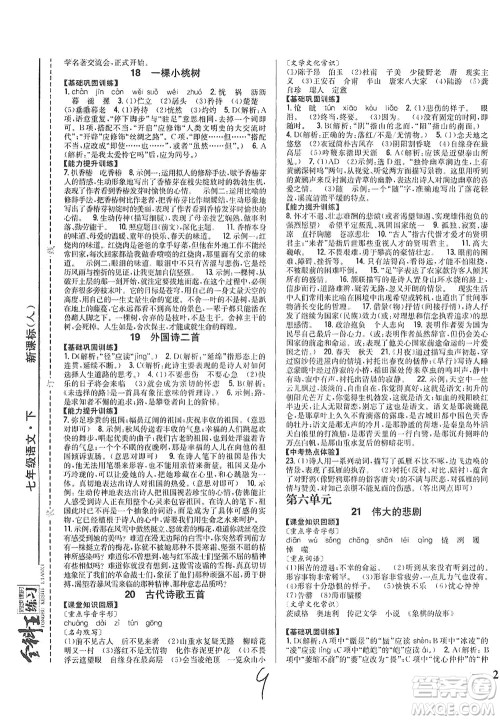 吉林人民出版社2021全科王同步课时练习语文七年级下册新课标人教版答案 吉林人民出版社2021全科王同步课时练习语文七年级下册新课标人教版答案