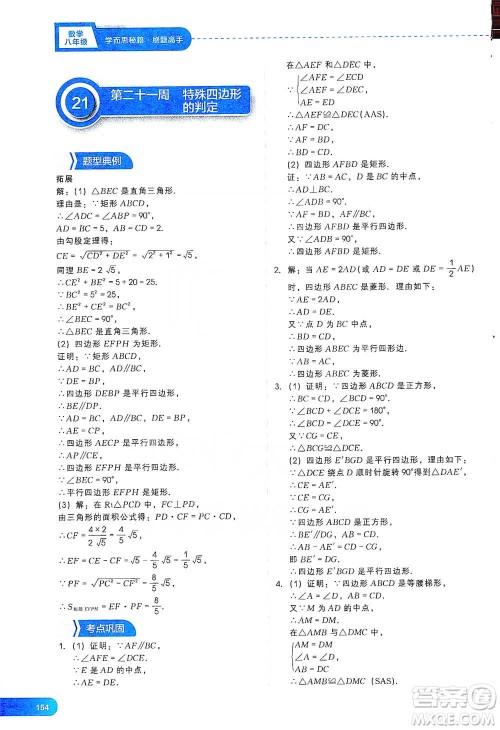 现代教育出版社2021刷题高手初中数学八年级参考答案