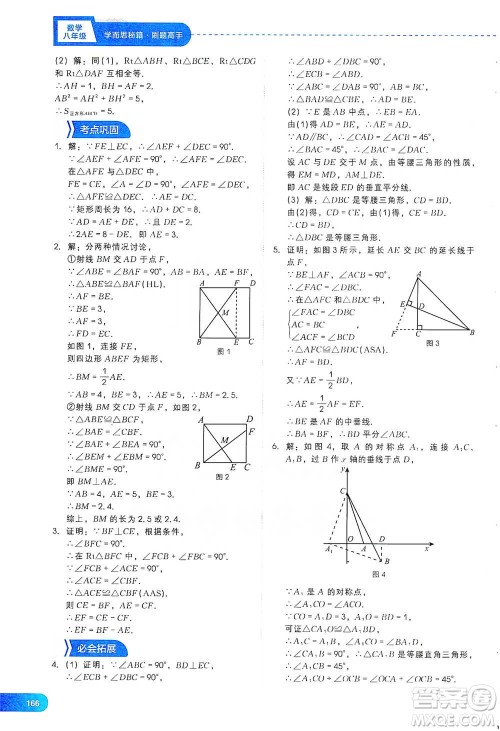 现代教育出版社2021刷题高手初中数学八年级参考答案