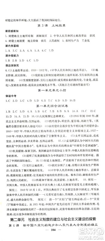 中华地图学社2021名校课堂内外历史八年级下册人教版答案