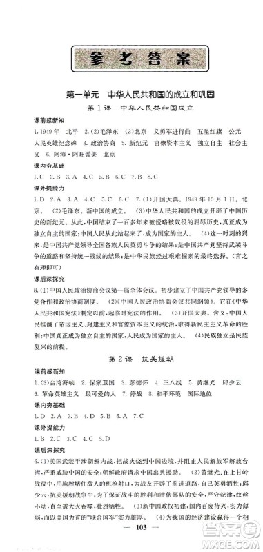 中华地图学社2021名校课堂内外历史八年级下册人教版答案