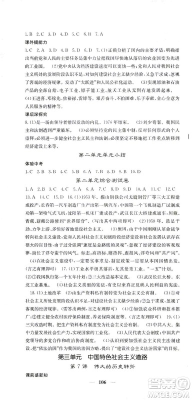 中华地图学社2021名校课堂内外历史八年级下册人教版答案