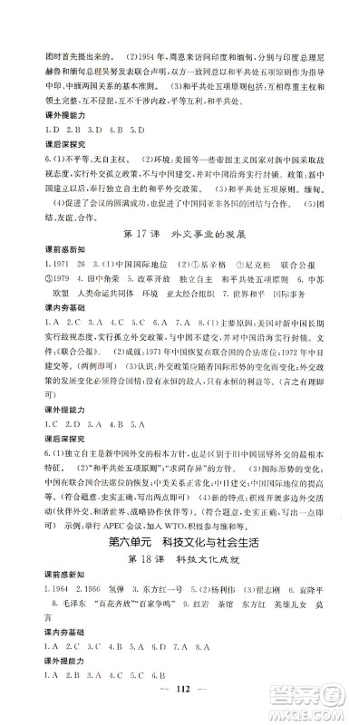 中华地图学社2021名校课堂内外历史八年级下册人教版答案