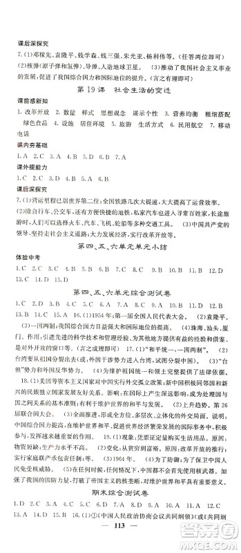 中华地图学社2021名校课堂内外历史八年级下册人教版答案