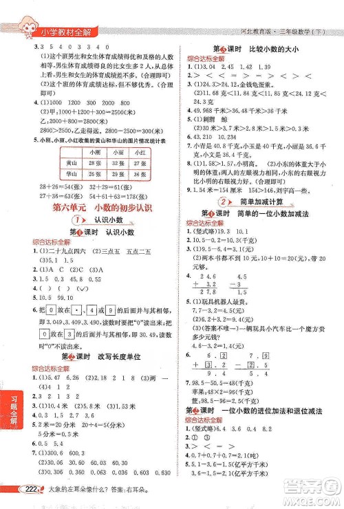 陕西人民教育出版社2021小学教材全解三年级下册数学河北教育版参考答案