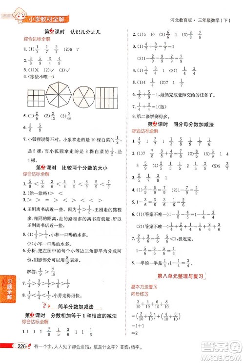 陕西人民教育出版社2021小学教材全解三年级下册数学河北教育版参考答案