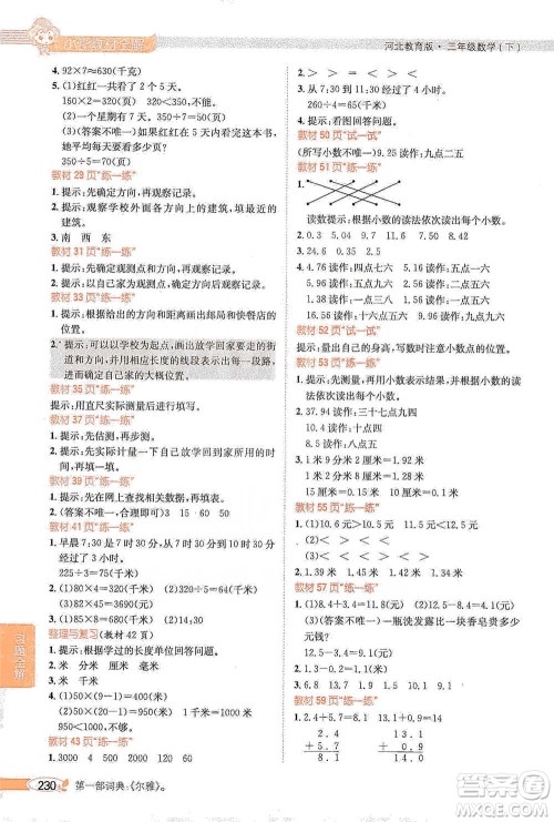 陕西人民教育出版社2021小学教材全解三年级下册数学河北教育版参考答案