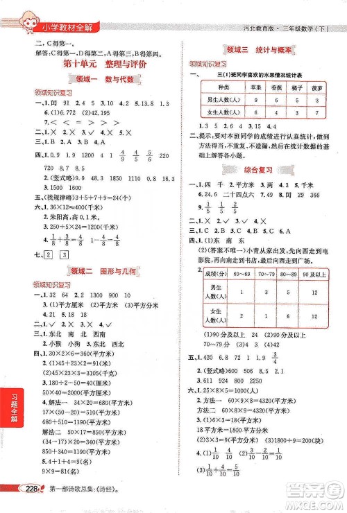 陕西人民教育出版社2021小学教材全解三年级下册数学河北教育版参考答案