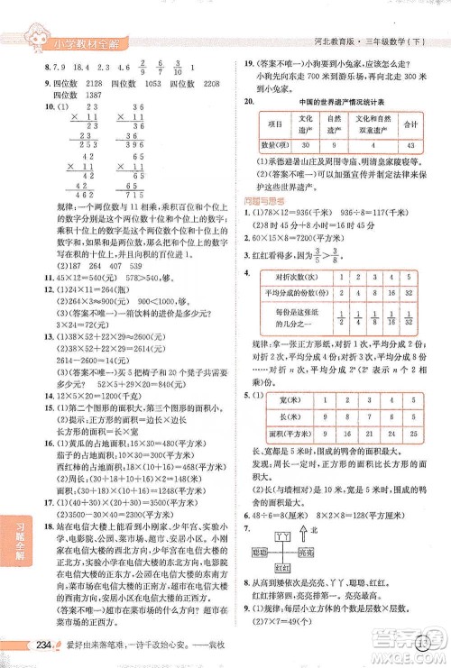 陕西人民教育出版社2021小学教材全解三年级下册数学河北教育版参考答案