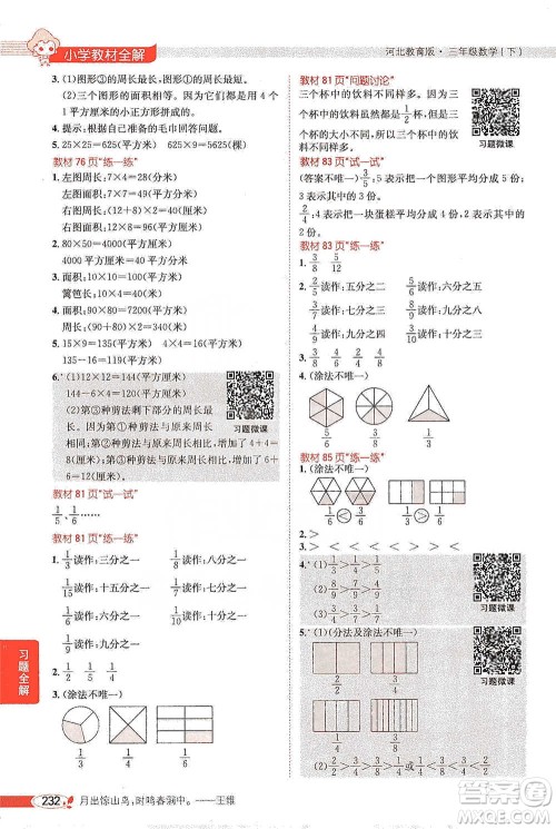 陕西人民教育出版社2021小学教材全解三年级下册数学河北教育版参考答案