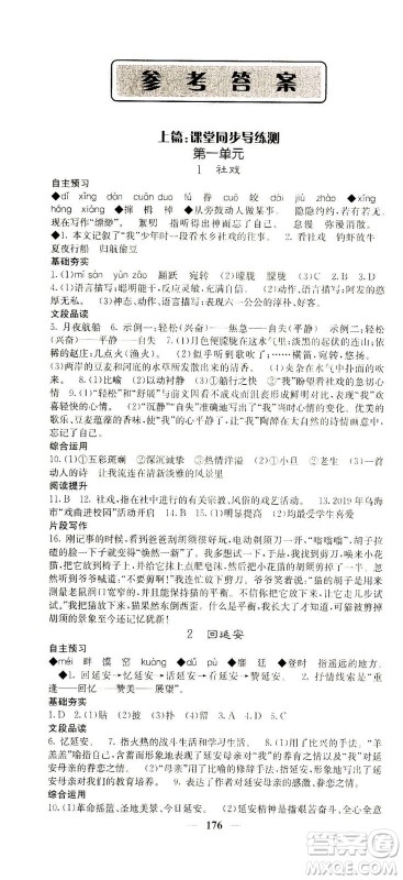 四川大学出版社2021名校课堂内外语文八年级下册人教版答案