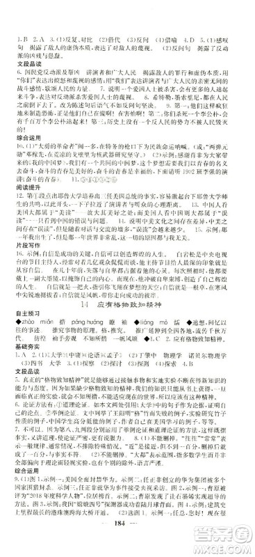 四川大学出版社2021名校课堂内外语文八年级下册人教版答案