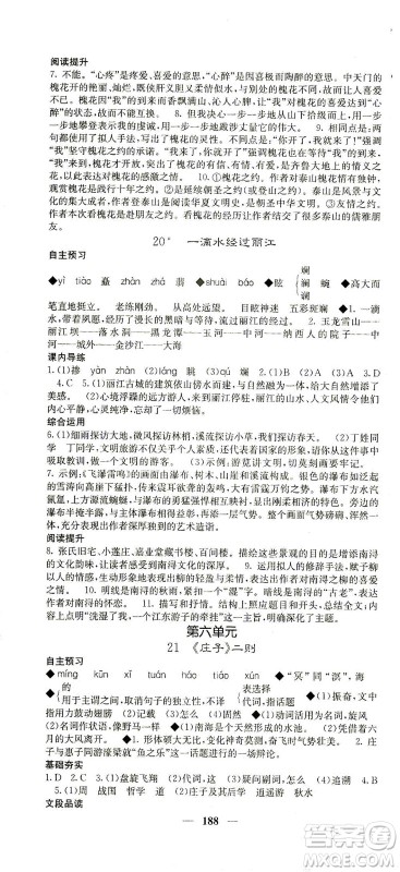四川大学出版社2021名校课堂内外语文八年级下册人教版答案